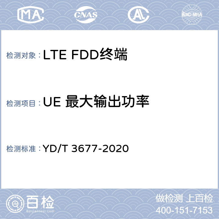 UE 最大输出功率 《LTE数字蜂窝移动通信网终端设备测试方法（第二阶段）》 YD/T 3677-2020 6.1