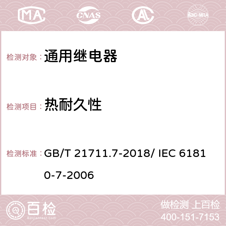 热耐久性 机电式元件继电器.第7部分:试验和测量程序 GB/T 21711.7-2018/ IEC 61810-7-2006 4.32