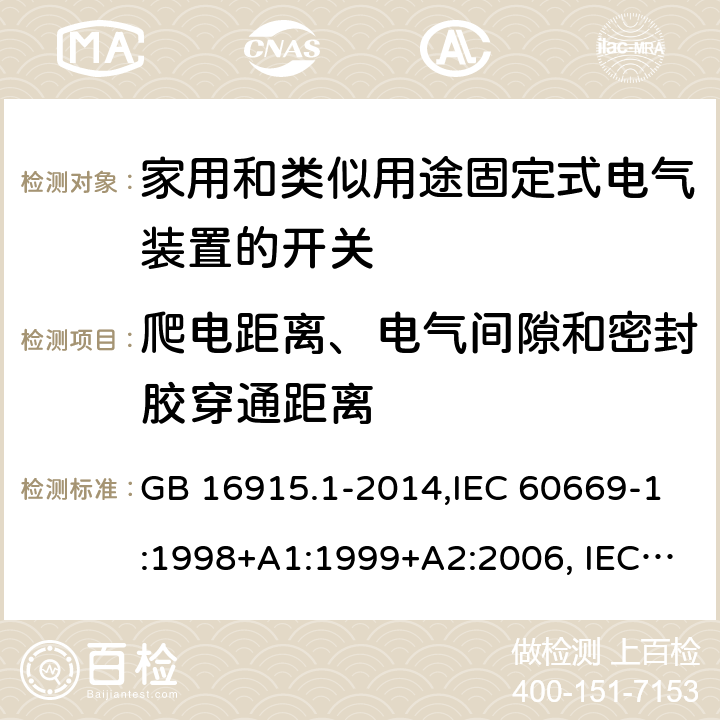 爬电距离、电气间隙和密封胶穿通距离 家用和类似用途固定式电气装置的开关 第1部分：通用要求 GB 16915.1-2014,IEC 60669-1:1998+A1:1999+A2:2006, IEC 60669-1: 2017,EN 60669-1:1999+A1:2002+A2:2008,EN 60669-1:2018,AS/NZS 60669.1-2013 23