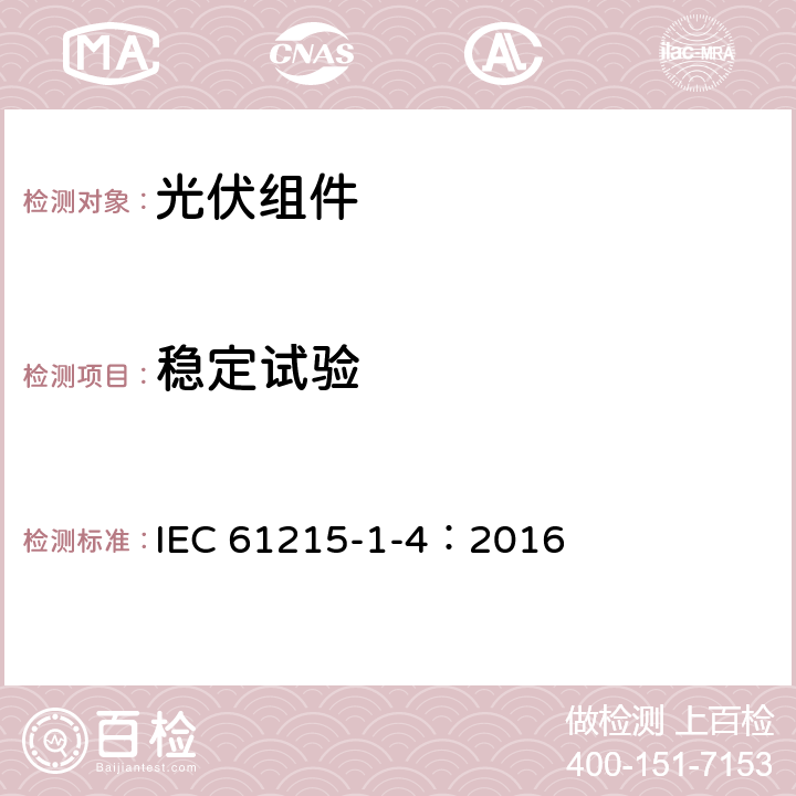 稳定试验 IEC 61215-1-4-2016 地面光伏（PV）模块 设计鉴定和型式认证 第1-4部分 薄膜Cu（In，Ga）（S，Se）2基光伏（Pv）模块测试的特殊要求