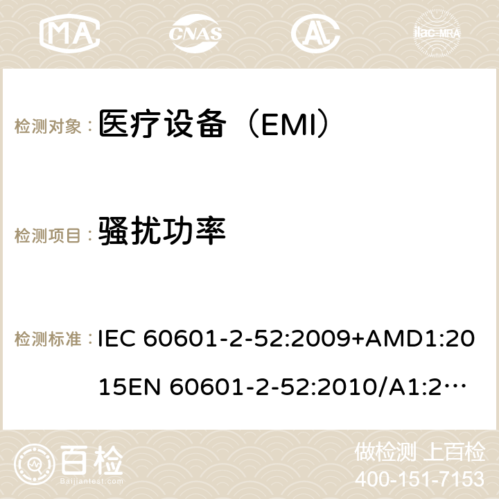 骚扰功率 医用电气设备 第2-52部分:病床基本安全和基本性能的特殊要求 IEC 60601-2-52:2009+AMD1:2015
EN 60601-2-52:2010/A1:2015 201.17