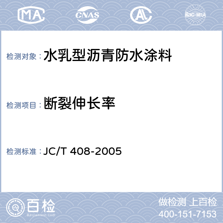 断裂伸长率 《水乳型沥青防水涂料》 JC/T 408-2005 （5.12）