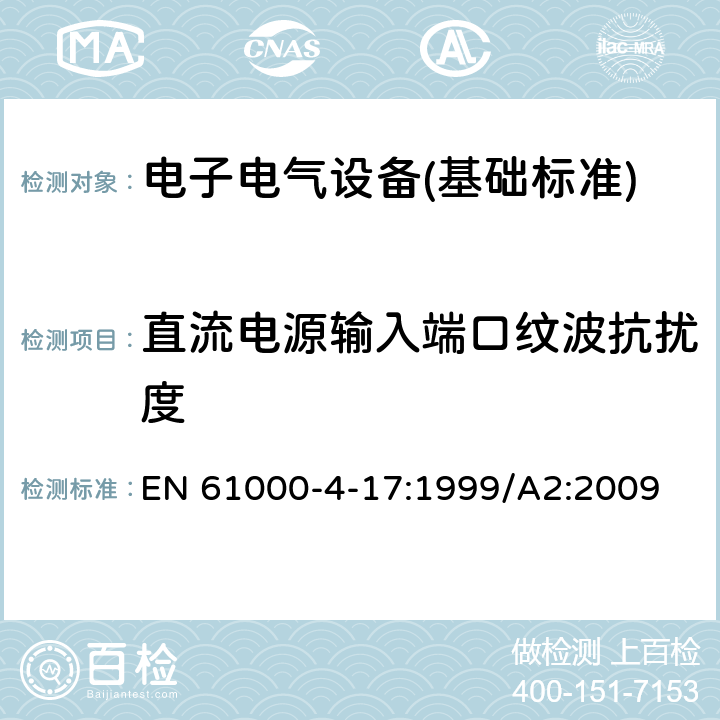 直流电源输入端口纹波抗扰度 电磁兼容 试验和测量技术 直流电源输入端口纹波抗扰度试验 EN 61000-4-17:1999/A2:2009 全部条款