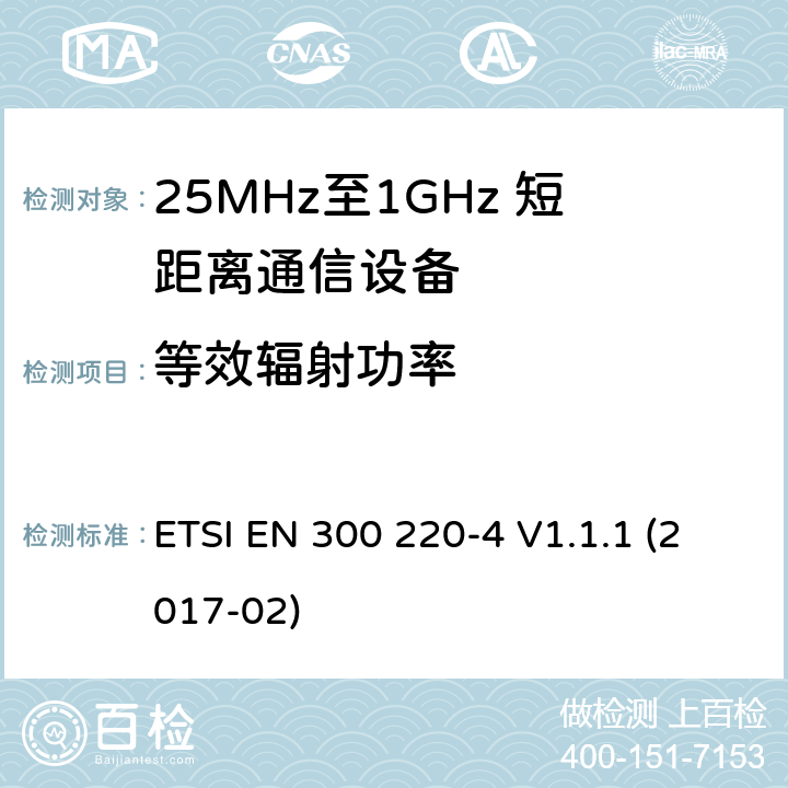 等效辐射功率 短距离设备；25MHz至1GHz短距离无线电设备及9kHz至30 MHz感应环路系统的电磁兼容及无线频谱 第四部分 ETSI EN 300 220-4 V1.1.1 (2017-02) 5.2