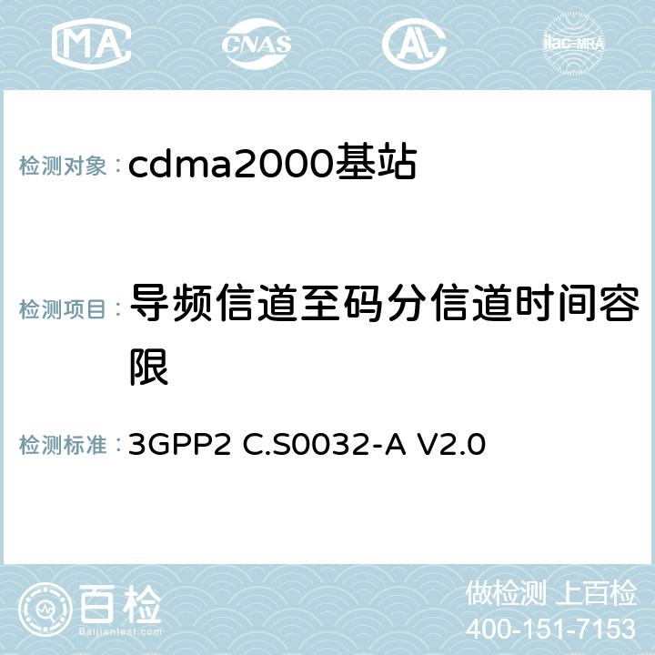 导频信道至码分信道时间容限 《cdma2000高速分组数据接入网络最低性能要求》 3GPP2 C.S0032-A V2.0 4.2.3