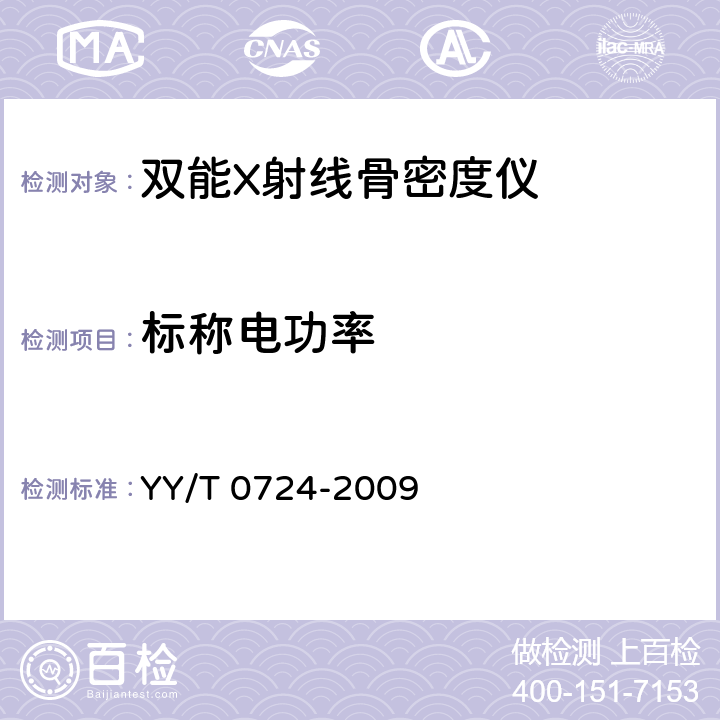 标称电功率 YY/T 0724-2009 双能X射线骨密度仪专用技术条件