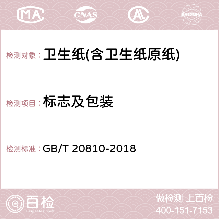 标志及包装 卫生纸(含卫生纸原纸) GB/T 20810-2018 8.1