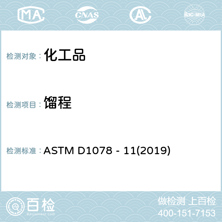 馏程 挥发性有机液体蒸馏的标准测试方法 ASTM D1078 - 11(2019)