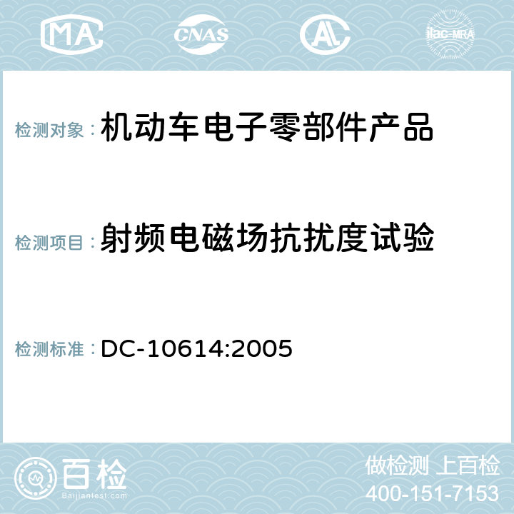 射频电磁场抗扰度试验 零部件电磁兼容性要求 DC-10614:2005