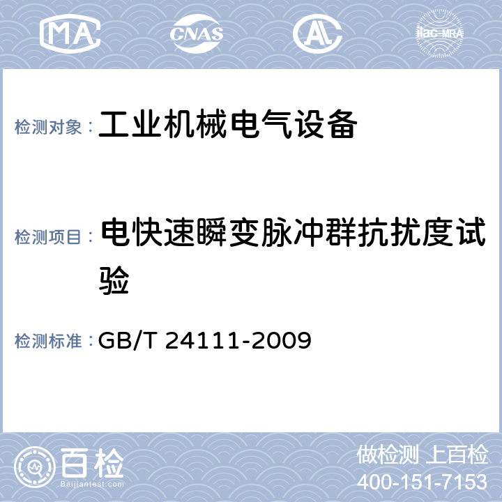 电快速瞬变脉冲群抗扰度试验 工业机械电气设备 电快速瞬变脉冲群抗扰度实验规范 GB/T 24111-2009