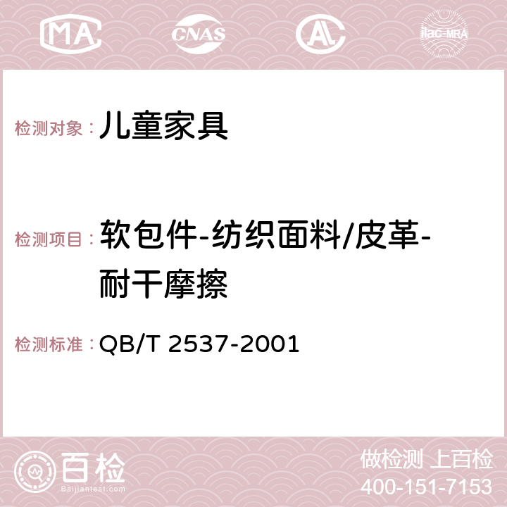 软包件-纺织面料/皮革-耐干摩擦 皮革 色牢度试验 往复式摩擦色牢度 QB/T 2537-2001