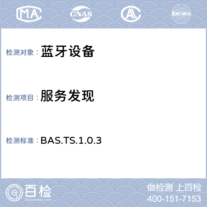 服务发现 BAS.TS.1.0.3 蓝牙电池服务（BAS）测试规范  4.9