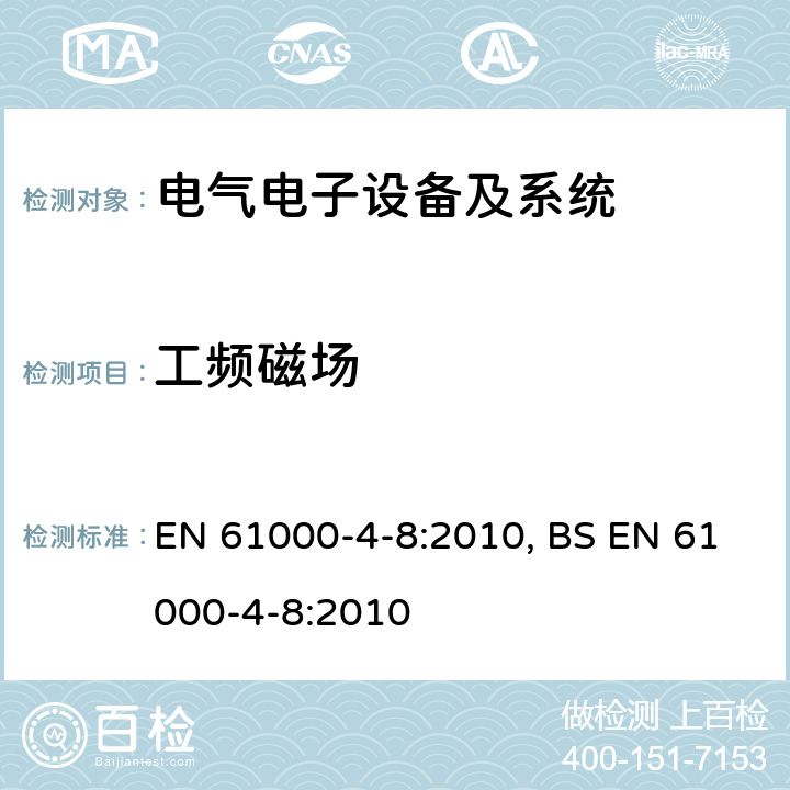 工频磁场 电磁兼容 试验和测量技术 工频磁场抗扰度试验 EN 61000-4-8:2010, BS EN 61000-4-8:2010 5