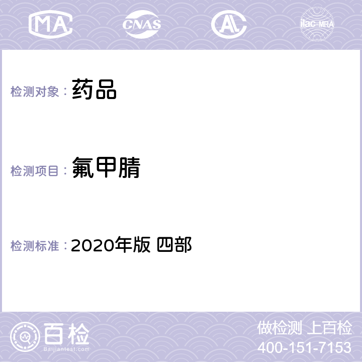 氟甲腈 中华人民共和国药典 2020年版 四部 通则 2341