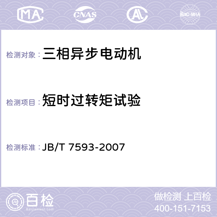 短时过转矩试验 Y系列高压三相异步电动机技术条件JB/T 7593-2007