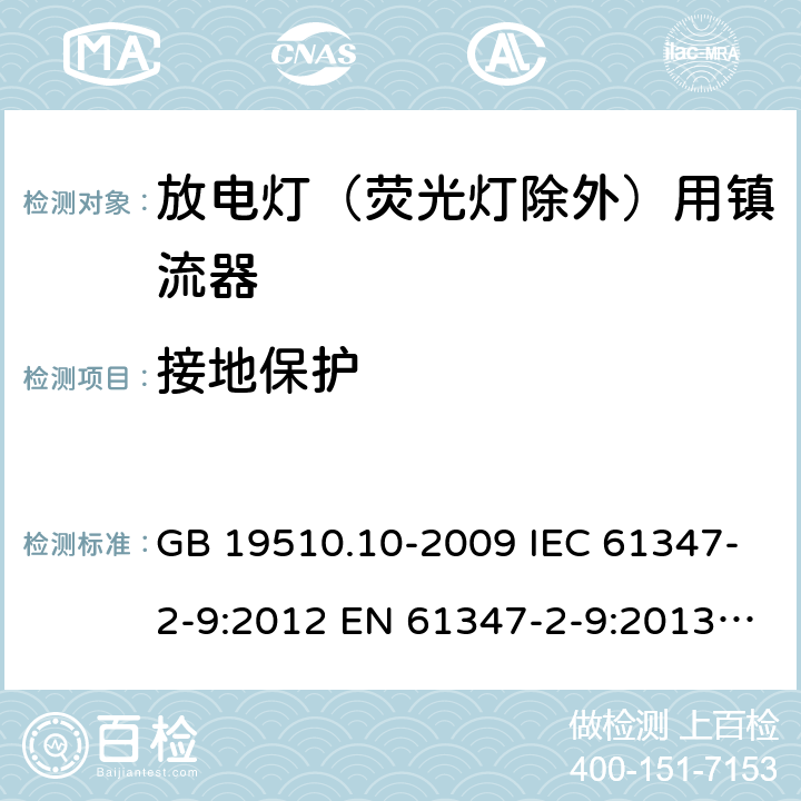 接地保护 灯的控制装置第10部分：放电灯(荧光灯除外)用镇流器的特殊要求 GB 19510.10-2009 IEC 61347-2-9:2012 EN 61347-2-9:2013 BS EN 61347-2-9:2013 10