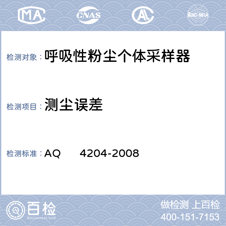 测尘误差 呼吸性粉尘个体采样器 AQ 4204-2008 5.4