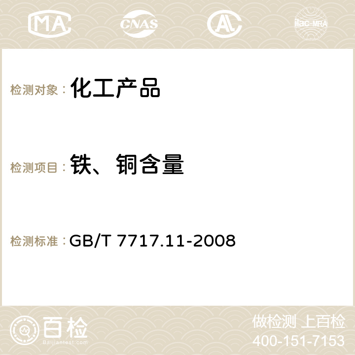 铁、铜含量 工业用丙烯腈 第11部分: 铁、铜含量的测定 分光光度法 GB/T 7717.11-2008