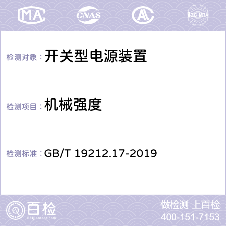 机械强度 电源电压为1100V及以下的变压器、电抗器、电源装置和类似产品的安全第17部分：开关型电源装置和开关型电源装置用变压器的特殊要求和试验 GB/T 19212.17-2019 16