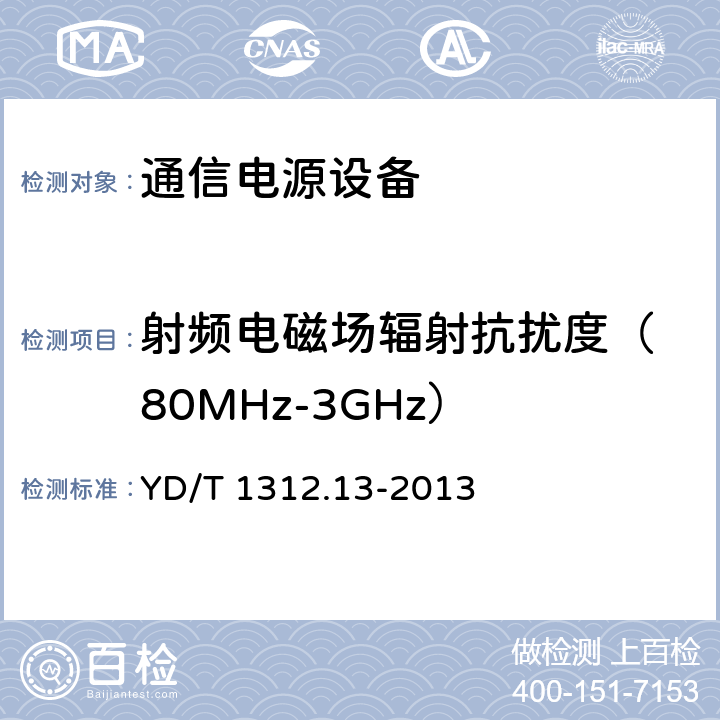 射频电磁场辐射抗扰度
（80MHz-3GHz） 无线通信设备电磁兼容性要求和测量方法 第13部分：移动通信终端适配器 YD/T 1312.13-2013 9.3