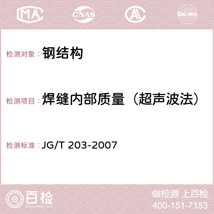 焊缝内部质量（超声波法） 钢结构超声波探伤及质量分级法 JG/T 203-2007 全文