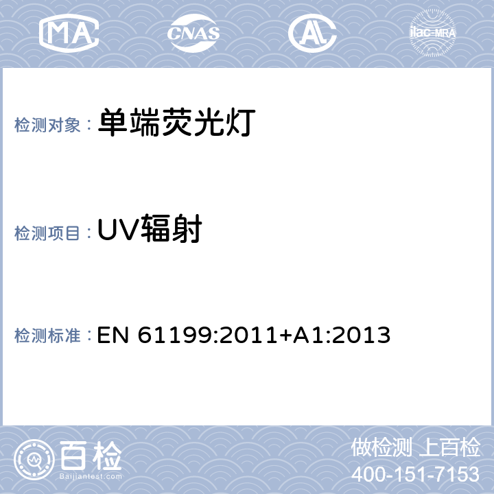 UV辐射 EN 61199:2011 单端荧光灯-安全规范 +A1:2013 4.11