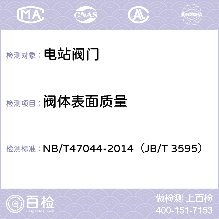 阀体表面质量 电站阀门 NB/T47044-2014（JB/T 3595） 12.3.1,12.3.2,12.3.3