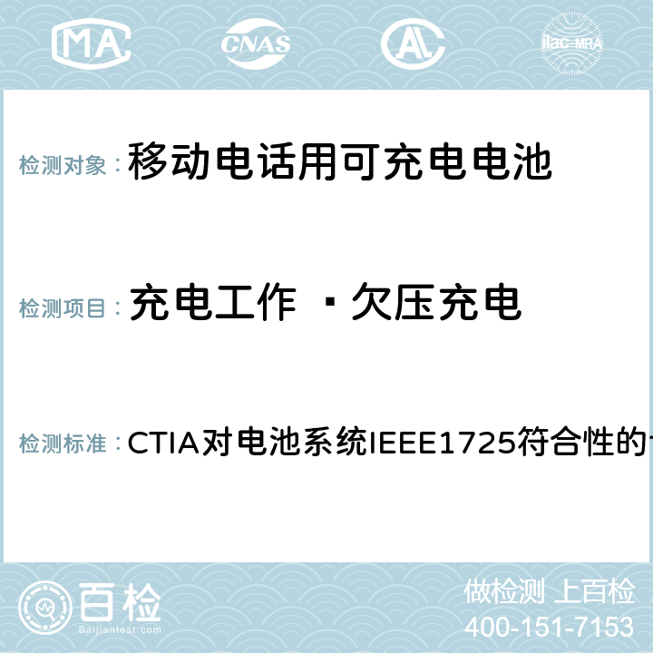充电工作 –欠压充电 CTIA对电池系统IEEE1725符合性的认证要求 CTIA对电池系统IEEE1725符合性的认证要求 7.25