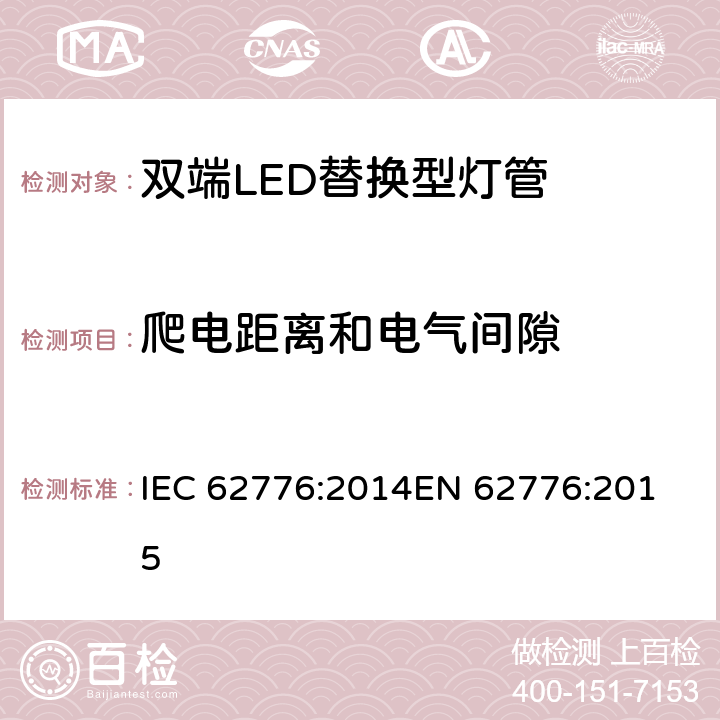 爬电距离和电气间隙 双端LED替换型灯管安全要求 IEC 62776:2014
EN 62776:2015 条款14