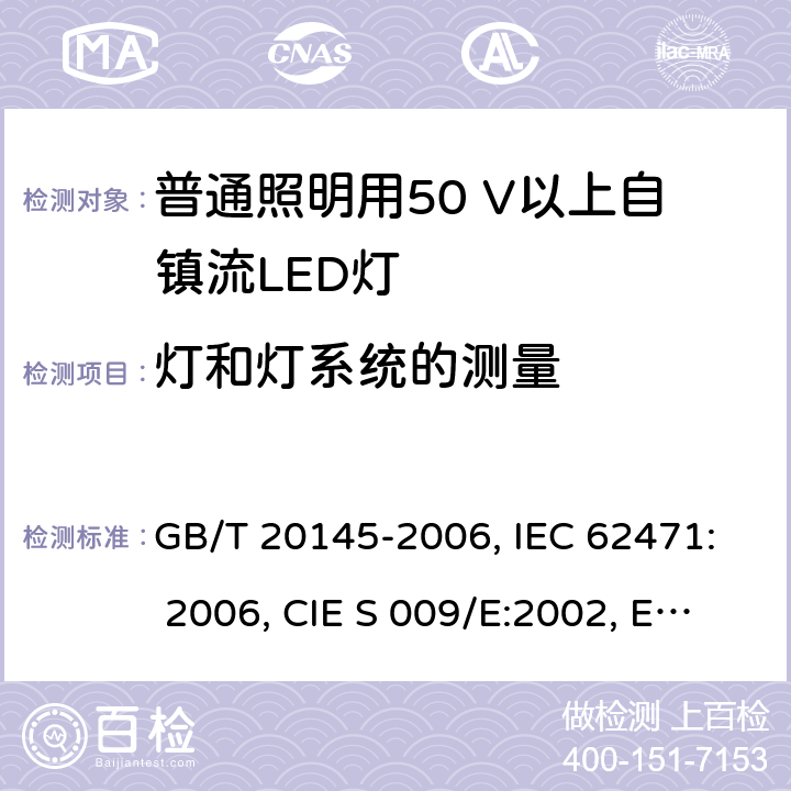 灯和灯系统的测量 灯和灯系统的光生物安全性 GB/T 20145-2006, IEC 62471: 2006, CIE S 009/E:2002, EN 62471: 2008 5