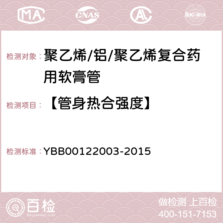 【管身热合强度】 热合强度测定法 YBB00122003-2015