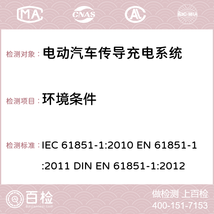 环境条件 电动汽车传导充电系统 第1部分：通用要求 IEC 61851-1:2010 EN 61851-1:2011 DIN EN 61851-1:2012 11.10