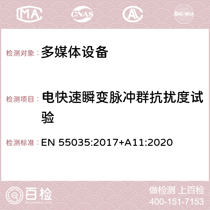 电快速瞬变脉冲群抗扰度试验 多媒体设备的电磁兼容性-抗扰度部分的要求 EN 55035:2017+A11:2020 4.2.4