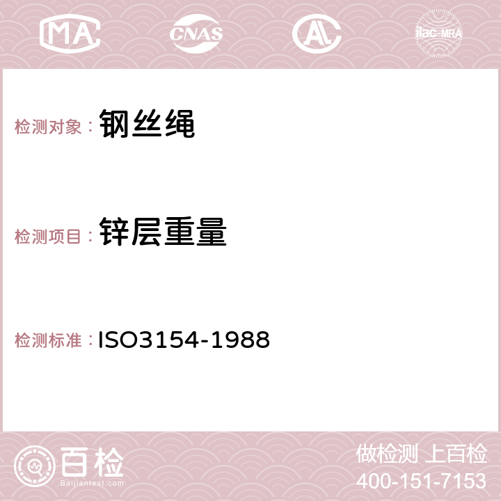 锌层重量 矿井提升用钢丝绳 ISO3154-1988 4.2.5