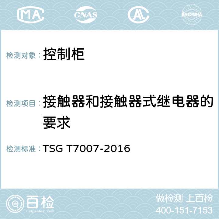 接触器和接触器式继电器的要求 电梯型式试验规则及第1号修改单 附件V 控制柜型式试验要求 TSG T7007-2016 V6.1.1.3