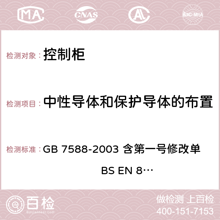 中性导体和保护导体的布置 电梯制造与安装安全规范 GB 7588-2003 含第一号修改单 BS EN 81-1:1998+A3：2009 13.1.5