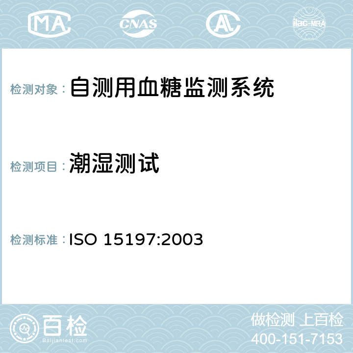潮湿测试 ISO 15197:2003 体外诊断检验系统 — 自测用血糖监测系统要求  6.12