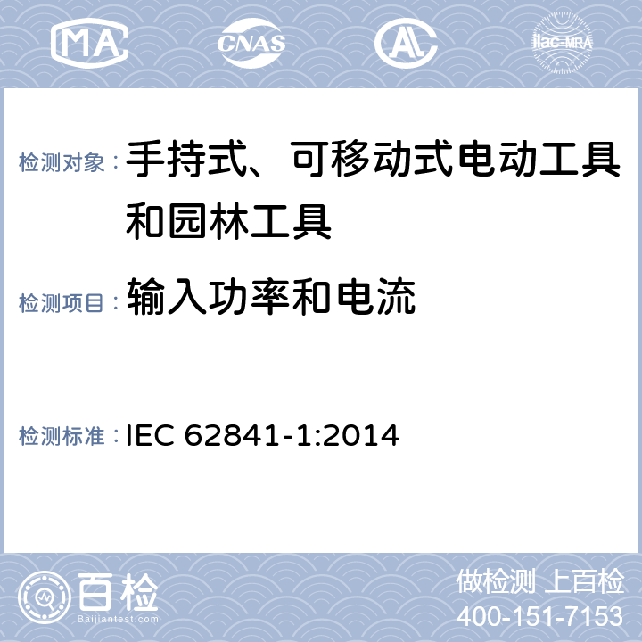 输入功率和电流 手持式、可移动式电动工具和园林工具的安全第一部分：通用要求 IEC 62841-1:2014 11