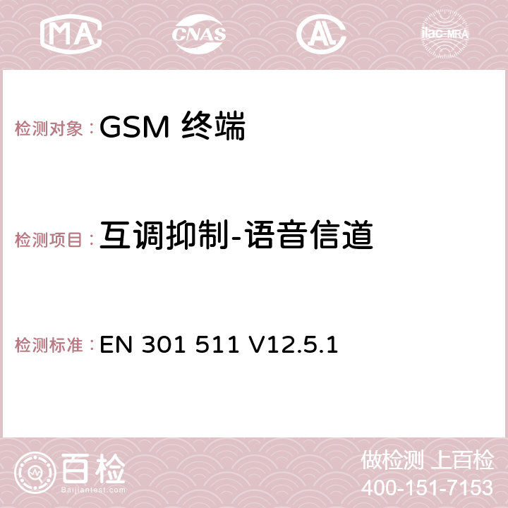互调抑制-语音信道 全球移动通信系统(GSM);移动台(MS)设备;覆盖2014/53/EU 3.2条指令协调标准要求 EN 301 511 V12.5.1 5.3.32, 5.3.33