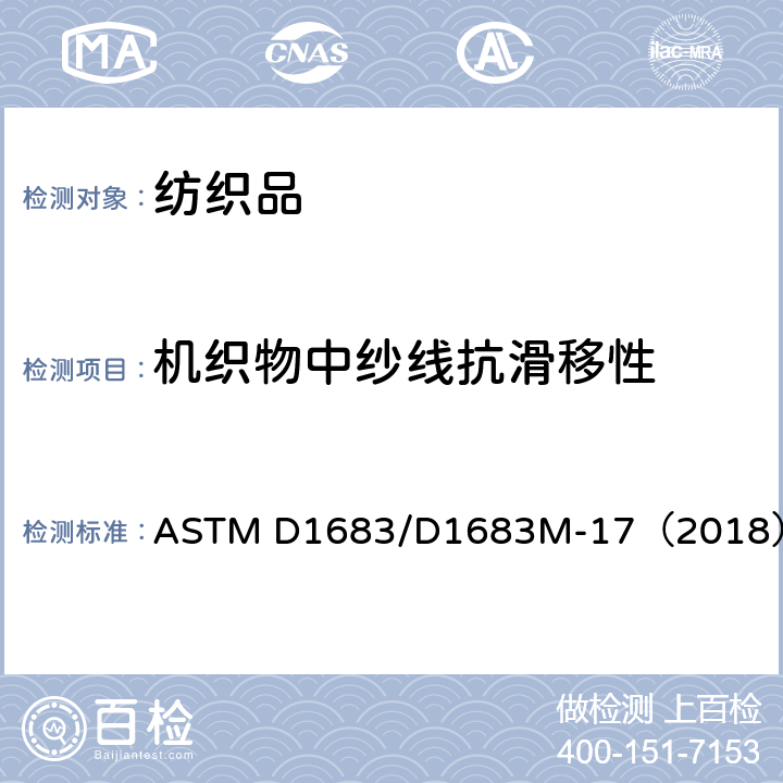 机织物中纱线抗滑移性 梭织服装织物线缝强度标准测试方法 ASTM D1683/D1683M-17（2018）