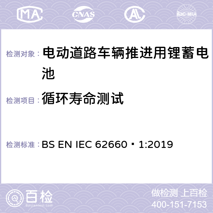 循环寿命测试 电动道路车辆推进用锂蓄电池-第 1 部分︰ 性能测试 BS EN IEC 62660‑1:2019 7.8