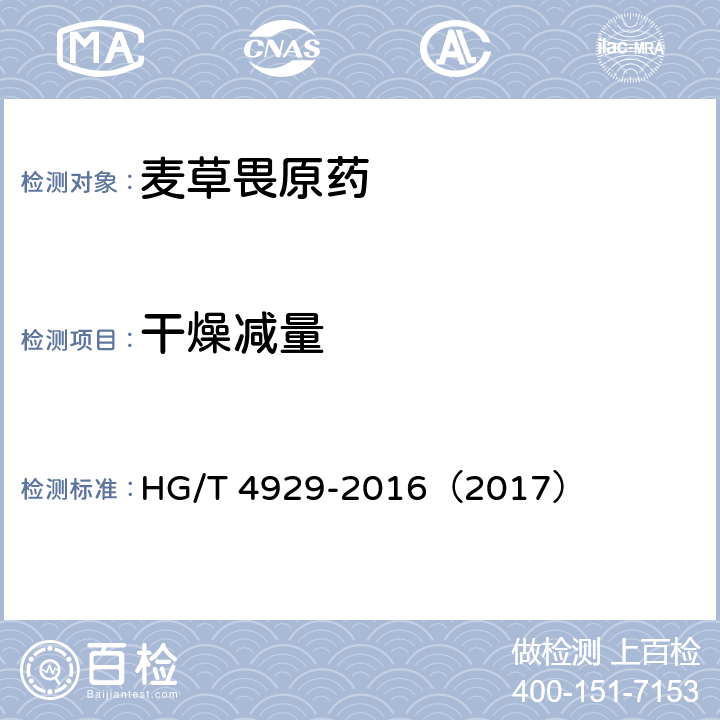 干燥减量 麦草畏原药 HG/T 4929-2016（2017） 4.6