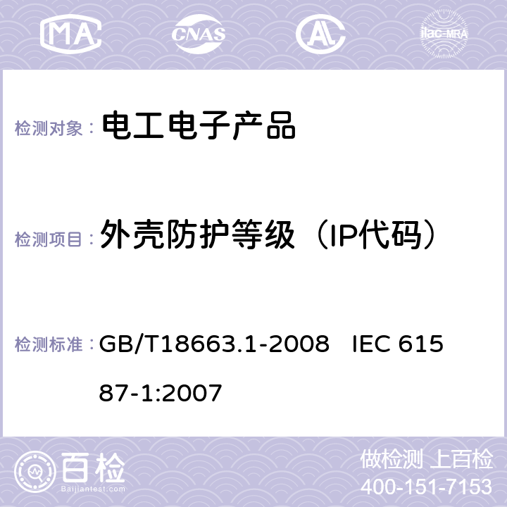 外壳防护等级（IP代码） GB/T 18663.1-2008 电子设备机械结构 公制系列和英制系列的试验 第1部分:机柜、机架、插箱和机箱的气候、机械试验及安全要求