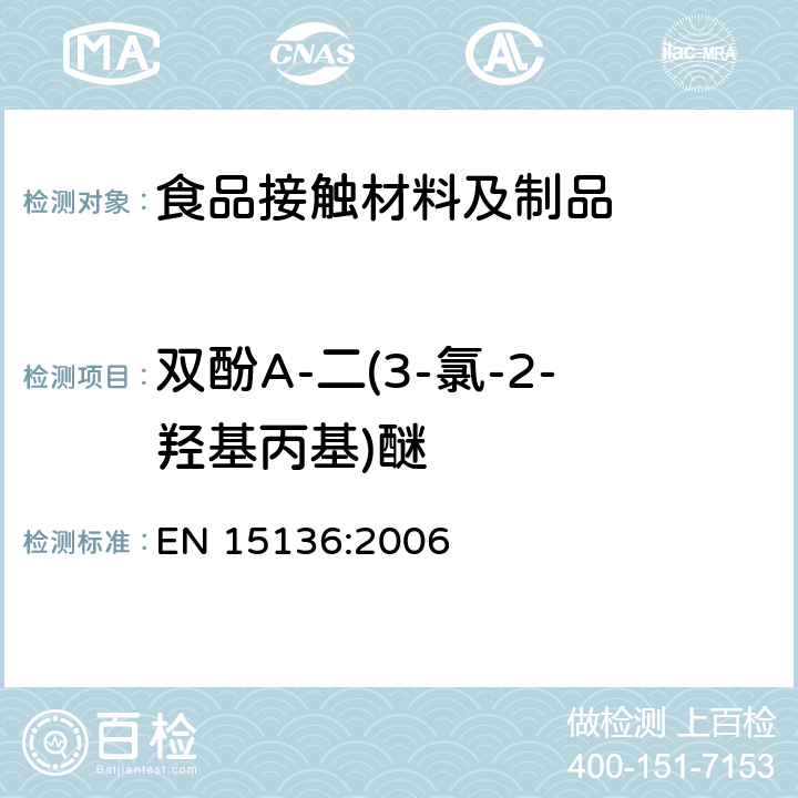 双酚A-二(3-氯-2-羟基丙基)醚 出口食品接触材料 高分子材料 食品模拟物中BADGE、BFDGE及其羟基和氯化衍生物的测定 高效液相色谱法 EN 15136:2006