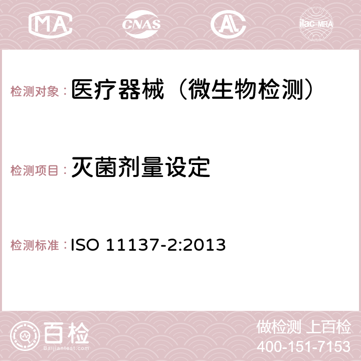 灭菌剂量设定 ISO 11137-2-2013 保健产品的灭菌 辐射 第2部分:确定杀菌剂量
