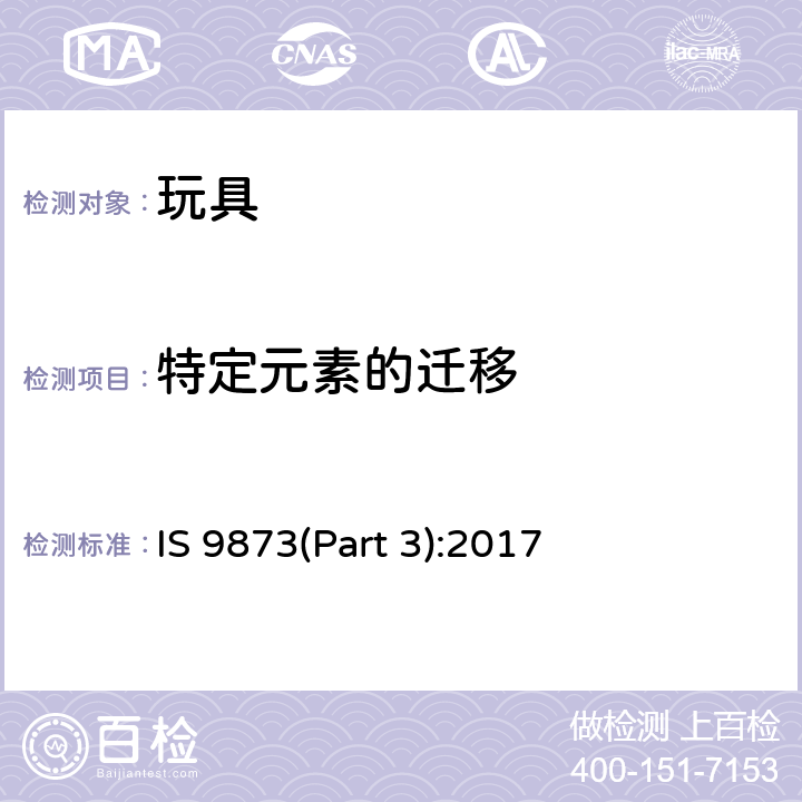 特定元素的迁移 玩具安全 第3部分 特定元素迁移 （第二版） IS 9873(Part 3):2017