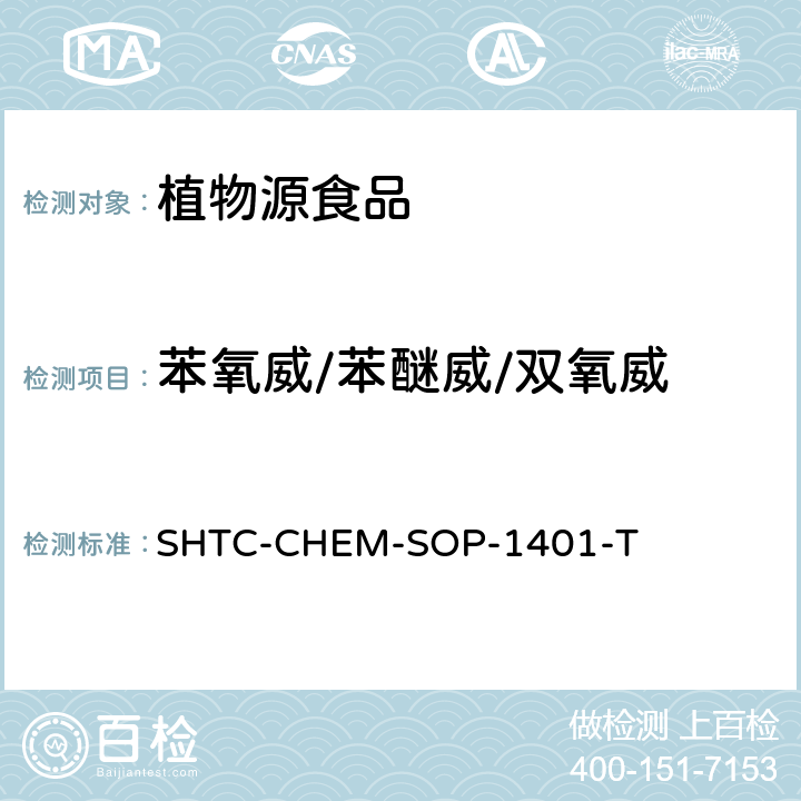 苯氧威/苯醚威/双氧威 茶叶中504种农药及相关化学品残留量的测定 气相色谱-串联质谱法和液相色谱-串联质谱法 SHTC-CHEM-SOP-1401-T