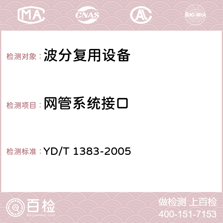 网管系统接口 YD/T 1383-2005 波分复用(WDM)网元管理系统技术要求