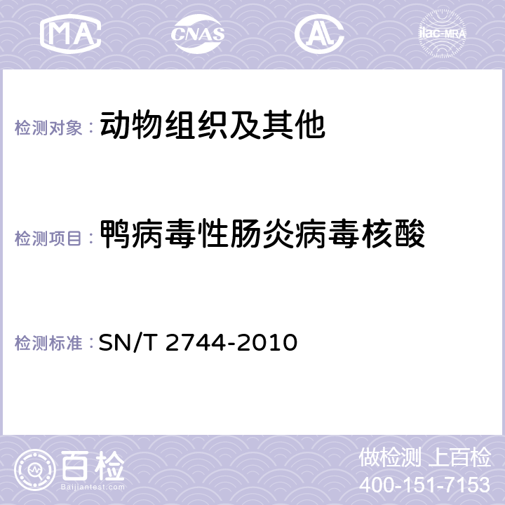 鸭病毒性肠炎病毒核酸 SN/T 2744-2010 鸭病毒性肠炎检疫技术规范