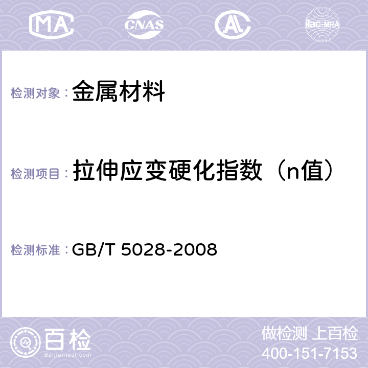 拉伸应变硬化指数（n值） 金属材料 薄板和薄带拉伸应变硬化指数(n值)的测定 GB/T 5028-2008 7